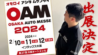 【オートメッセ2024】CRS \u0026ESSEX出展！ESSEX商品全品〇〇%OFFや新デモカーお披露目します(CRS)(ESSEX）