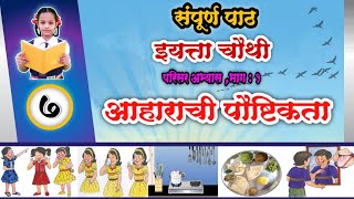 आहाराची पौष्टिकता | इयत्ता ४ थी | परिसर अभ्यास भाग १ | Aharachi paushtikata