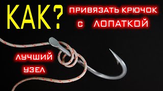 Это лучший узел для крючка с лопаткой! Узел «Накидная петля», твой крючок никогда не развяжется!