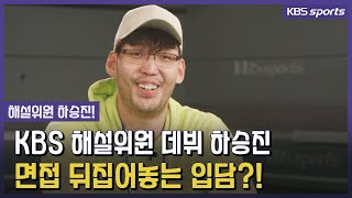 원래부터 입담으로 유명했던 하승진이 드디어 해설위원이 된다!