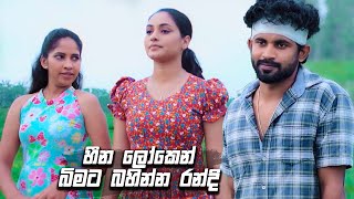 හීන ලෝකෙන් බිමට බහින්න රන්දි | Salena Nuwan