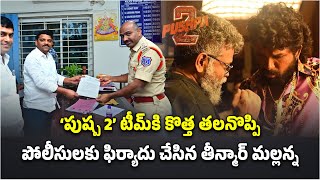 MLC Teenmar Mallanna Filed Case Against Pushpa 2 Movie Team | Allu Arjun || Samayam Telugu