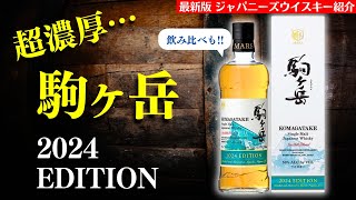 【2024年 最新版🔴あのフルーティな隠れ名ウイスキー新登場】マルスウイスキー「駒ヶ岳2024EDITION」を爆速開封レビュー＆飲み比べ！（ウイスキーレビュー・本坊酒造・駒ケ岳・マルス）