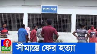 হালুয়াঘাট সীমান্তে বিএসএফের গুলিতে বাংলাদেশি নিহত।