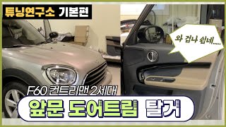 미니쿠퍼]DIY기본편컨트리맨2세대앞문트림탈거