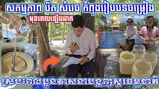 វីដេអូទី២សកម្មភាពធ្វើស្ករ ក្នុងពេល បឺត សំរេច រៀបចំបទចម្រៀងដើម្បីច្រៀងជូនភ្ញៀវនៅបូរី HM ឡាក់គីហូម,