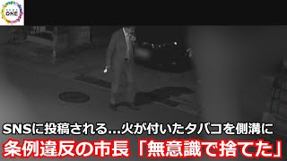 たばこも市長職も「やめるつもりない」…路上喫煙の高山市長 市条例で禁止の“ポイ捨て”「無意識で捨てた」