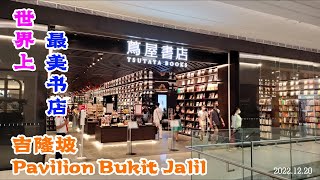 世界上最美的书店 日本茑屋书店 东南亚首家分店开在了吉隆坡 Tsutaya Books Bukit Jalil Kuala Lumpur Malaysia