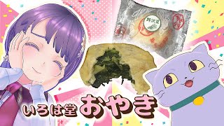 【もぐもぐ】「いろは堂のおやき」を食す！