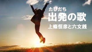 出発の歌（たびだちのうた） 上條恒彦と六文銭    歌詞付 Cover【オヤジが歌う名曲J-POP】 by  Shuya　泉州屋