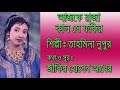 আজকে রাজা কাল সে ফকির নুপুর ajke raja kalk se fokir nupur.