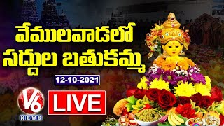 Saddula Bathukamma Celebrations 2021 LIVE | Vemulawada | V6 News