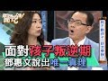 【精華版】面對孩子叛逆期 鄧惠文說出唯一真理