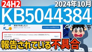 【Windows 11】KB5044384で報告されている不具合 #24h2  #最新 #不具合