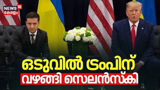 ഒടുവിൽ ട്രംപിന് വഴങ്ങി സെലൻസ്കി | US Ukraine Deal | Donald Trump | Volodymyr Zelensky | Russia |N18G