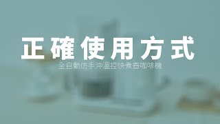 GPLUS | COFFEE MAKER | 全自動仿手沖溫控快煮壺咖啡機 | 正確使用方式