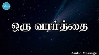 ஆவிக்குரிய சிந்தனை | ஒரு வார்த்தை | Spiritual Thoughts | SYM |