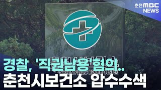 [춘천 MBC](R)경찰 직권남용 혐의 춘천시보건소 압수수색_이승연기자