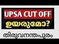 ഏറ്റവും ഉയർന്ന CUTOFF രേഖപ്പെടുത്തി തിരുവനന്തപുരം 🔥🔥🔥🔥