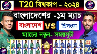 T20 বিশ্বকাপে বাংলাদেশের - ১ম ম‍্যাচ | বাংলাদেশ বনাম শ্রিলংঙ্কা | T20 World Cup 2024 | Ban Vs Sri