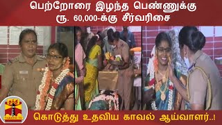 பெற்றோரை இழந்த பெண்ணுக்கு ரூ. 60,000-க்கு சீர்வரிசை கொடுத்து உதவிய காவல் ஆய்வாளர்..!