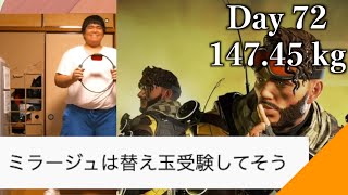 【DAY 72】APEX大学に入ろう！！、リングフィットアドベンチャーダイエット配信【デブの配信切り抜き】