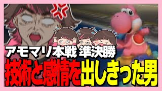 【#アモマリ杯】感動大作のアモマリ杯 ねろちゃん視点-完結-【ねろちゃん切り抜き / マリオカート8DX】