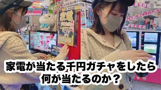 家電が当たる千円ガチャをしたら何が当たるのか？【検証します。】#shorts