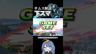 サムス解説　下スマ【スマブラSP】#ゆっくり実況 #shorts