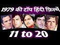top hindi films of 1979 | 11 to 20  | interesting facts .