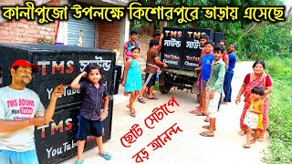 কিশোরপুরে কালীপুজো উপলক্ষে Tms Sound ফুল সেটাপ ভাড়ায় এলো 😲😲 বক্স ফিটিং এ কত আনন্দ দেখুন 👌