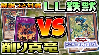 【遊戯王マスターデュエル】命削り真竜(vs LL鉄獣戦線 の考え方)【対戦解説＆デッキ紹介】