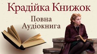 Крадійка Книжок - Маркус Зузак. АУДІОКНИГА.