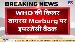 WHO की किलर वायरस Marburg पर इमरजेंसी बैठक, वायरस से Africa में अब तक 9 की मौत