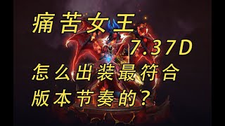 痛苦女王7.37D怎麼出裝最符合版本節奏的？ 【益達dota2研究室】