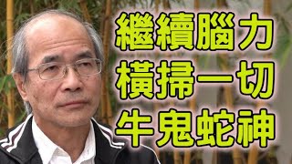 【精華重溫】夫子本應自道，銳紹速開視頻。放棄溫良恭儉讓，痛批眾牛鬼蛇神。【岸伯時評】250101 Wed