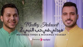 ميدلي في حب النبي 😍 | medlly nasheed 2 | mohamed tarek &mohamed youssef