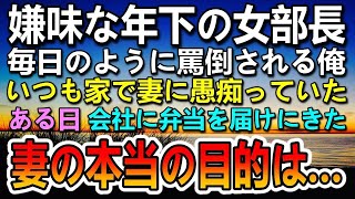 【感動する話】会社から田舎に左遷された俺。年下の女上司の部長から嫌がらせをされている。ある日突然　職場に妻が訪れて女上司に報復を…【泣ける話】【いい話】【いい話・朗読・泣ける話】#朗読#泣ける話