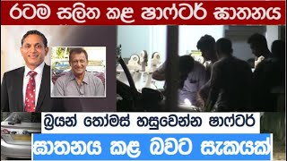 Dinesh Schaffter murder investigation බ්‍රයන් තෝමස් හසුවෙන්න ෂාෆ්ටර් ඝාතනය කළ බවට සැකයක්