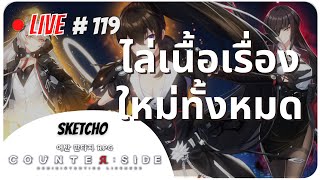 Counterside | รีแคปเนื้อเรื่องใหม่กันครับ !!!! [ Live # 119 ]