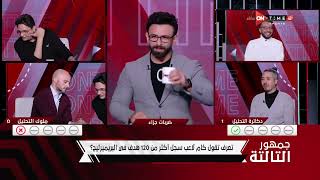 جمهور التالتة - وبدأت الخلافات بين أحمد عز وتامر بدوي بعد سؤال من إبراهيم فايق عن البريميرليج 💥