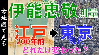 【伊能忠敬測量】200年前の江戸実測図・古地図の江戸と現代の東京を比較【Google Earth】