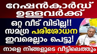 റേഷൻ കാർഡ് ഉള്ളവർ ശ്രദ്ധിക്കുക എല്ലാ വീടുകളിലും പരിശോധിക്കും #retin card#e kerala online