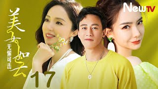 【何润东\u0026戚薇 ENG SUB】无懈可击之美女如云 17 Unbeatable 17丨都市白领女孩上演美女版“无间道”