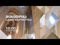 14 ოქტომბერს 10 00 საათიდან მცხეთობა სვეტიცხოვლობა პირველი არხის პირდაპირ ეთერში