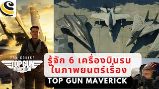 รู้จัก 6 เครื่องบินรบในภาพยนตร์ Top Gun Maverick.จากทันสมัยสุดๆสู่รุ่นคลาสสิค