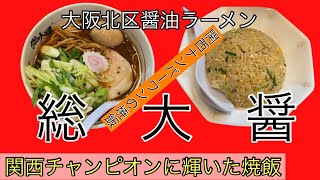 〔大阪グルメ〕関西で1番美味しい焼飯のお店　総大醤　究極の焼飯