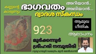 923 BHAGAVATHAM ARIYAAN ALIYAAN DWADASA SKANDHAM PRABHASHANAM BY MOORKKANNUR SREEHARI NAMBOOTHIRI