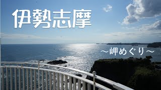 【伊勢志摩】2024　安乗埼／大王埼「志摩ブルー」＆「白い灯台」満喫の旅です！