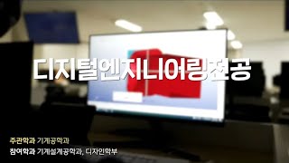 [한국공대 융합전공소개] 디지털엔지니어링